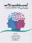 کتاب آسیب شناسی روانی براساس DSM-5-TR (دفین/مقتدر/نقش دانش)