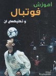 کتاب آموزش فوتبال و تکنیک های آن (علی نیا/بوستان)