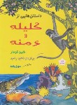 کتاب داستان هایی از کلیله و دمنه (شیو کومار/رشید/دوزبانه/رحلی/آسیم)