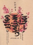 کتاب مهاجر سرزمین آفتاب (خاطرات کونیکو یامامورا/حسام/سوره مهر)