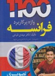 کتاب 1100 واژه پرکاربرد فرانسه+CD (تصویری/پالتویی/دانشیار)