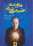 کتاب ماورای طبیعی شدن (دیسپنزا/پوراحمد/شیرمحمدی)