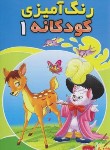 کتاب رنگ آمیزی کودکانه 1 (شیرمحمدی)