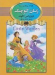 کتاب زنان کوچک (لوئیزیا می الکوت/صادقی/آتیسا)
