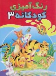 کتاب رنگ آمیزی کودکانه 3 (شیرمحمدی)