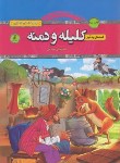 کتاب قصه های پندآموز کلیله و دمنه (نصرالله منشی/محمدتقی/شمیز/آتیسا)