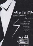 کتاب نازک دوز مردانه (محمدی القار/پیک ریحان)