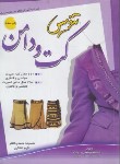 کتاب تندیس کت و دامن (محمدی القار/رحلی/پیک ریحان)
