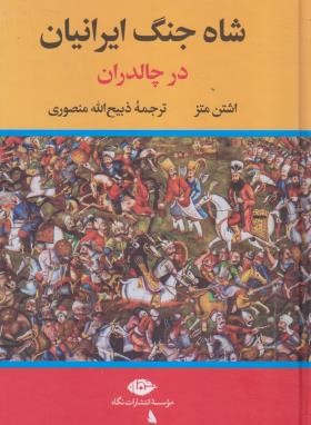 شاه جنگ ایرانیان در چالدران و یونان (اشتن متز/منصوری/نگاه)