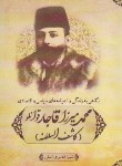 کتاب نگاهی به زندگی محمد میرزا قاجار(کاشف السلطنه/چای ایران)آستان جانان
