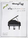 کتاب پیانیست ج2 (چهل قطعه خاطره انگیز برای پیانو/علی اکبری/کتاب نارون)