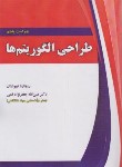 کتاب طراحی الگوریتم ها (نیپولیتان/جعفرنژادقمی/و5/علوم رایانه)