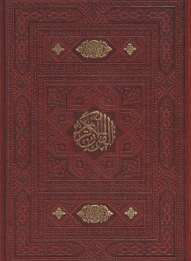 قرآن (وزیری/عثمان طه/13سطر/بدون ترجمه/لبه طلایی/قابدار/اسلامی)