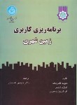 کتاب برنامه ریزی کاربری زمین شهری (گادزچاک/طبیبیان/دانشگاه تهران)
