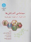 کتاب سم شناسی آفت کش ها (طالبی جهرمی/دانشگاه تهران)