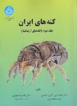 کتاب کنه های ایران ج2 (کنه های اریباتید/ابرقویی/دانشگاه تهران)