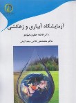 کتاب آزمایشگاه آبیاری و زهکشی (صیادی/دانشکده منابع طبیعی ساری)