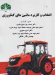 کتاب انتخاب و کاربرد ماشین های کشاورزی (شیخ داودی/چمران اهواز)