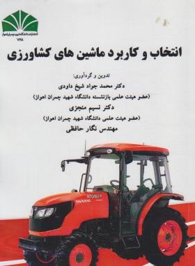 انتخاب و کاربرد ماشین های کشاورزی (شیخ داودی/چمران اهواز)