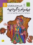 کتاب قصه های شاهنامه 6 (بهرام و گردیه/صالحی/افق)