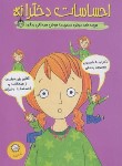 کتاب احساسات دخترانه (لیندا مادیسون/رحمانی/ایران بان)