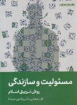 کتاب مسئولیت و سازندگی،روش تربیتی اسلام (صفایی حائری/لیله القدر)