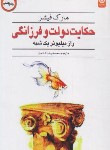 کتاب حکایت دولت و فرزانگی (مارک فیشر/شادمان/اردیبهشت)