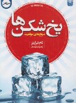 کتاب یخ شکن ها (تام شرایتر/سلیمان/اردیبهشت)
