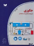 کتاب جکوزی (مبانی و کلیات،معماری،تاسیسات مکانیکی/صالحی/سیم لاکی فارس)