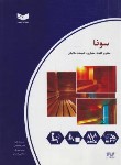 کتاب سونا (مبانی و کلیات،معماری،تاسیسات مکانیکی/صالحی/سیم لاکی فارس)
