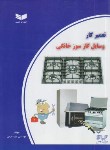 کتاب تعمیرکار وسایل گازسوز خانگی (عیدی/سیم لاکی فارس)