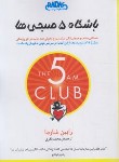 کتاب باشگاه پنج صبحی ها (رابین شارما/باقری/راداس)