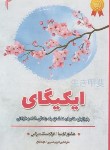 کتاب ایکیگای (هکتور گارسیا/مسیبی/تیموری)