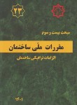 کتاب مقررات ملی ساختمان 23 (الزامات ترافیکی ساختمان/1401/توسعه ایران)