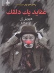 کتاب عقاید یک دلقک (هاینریش بل/افشار/مجید)