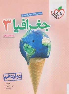 جغرافیا دوازدهم انسانی (تست/4052/خیلی سبز)*