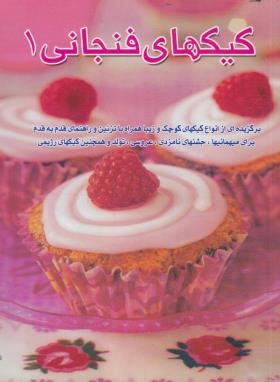 کیک های فنجانی 1 (اکرم ذاکری/بین المللی حافظ)