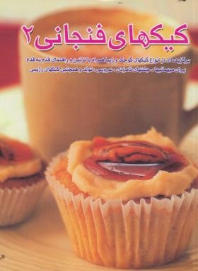 کیک های فنجانی 2 (اکرم ذاکری/بین المللی حافظ)