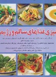 کتاب آشپزی غذاهای سالم و رژیمی (فریده جهانگیری/بین المللی حافظ)
