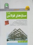 کتاب آزمون نظام مهندسی سازه های فولادی ج2 (فنایی/سری عمران)