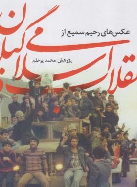 انقلاب اسلامی در گیلان (عکس های رحیم سمیع/نکوآفرین)