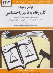 کتاب قانون کار، رفاه و تأمین اجتماعی 1402 (منصور/شمیز/دیدار)