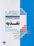 کتاب مجموعه آزمون های تغذیه MSE ج2 (ارشد/همایونفر/جامعه نگر)