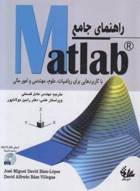 راهنمای جامع MATLAB+CD (دیوید لوپز/قسمتی/آتی نگر)