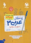 کتاب بانک سوالات امتحانی پرسوال عربی دوازدهم عمومی (مهروماه)