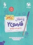 کتاب بانک سوالات امتحانی پرسوال فارسی یازدهم (مهروماه)