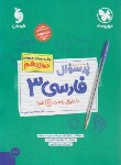 کتاب بانک سوالات نهایی پرسوال فارسی دوازدهم (مهروماه)