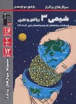کتاب شیمی دوازدهم ریاضی-تجربی (سوال های پرتکرار/قلم چی/3185)