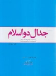 کتاب جدال دو اسلام (گزیده جلد بیست و یکم صحیفه امام/معارف)