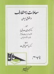 کتاب معاملات نامتعارف در حقوق ایران (وحدانی نیا/دادگستر)